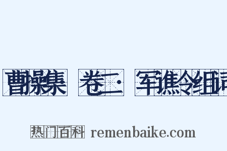 曹操集·卷二·军谯令组词是什么意思的图片